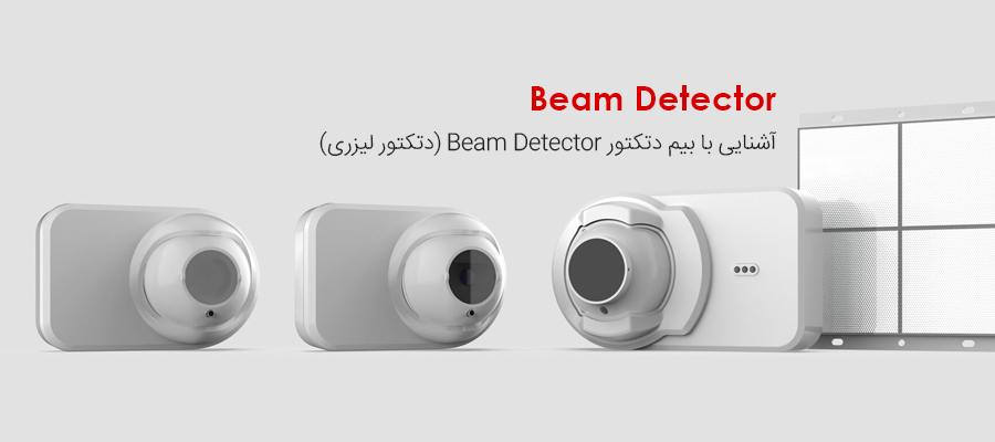 آشنایی کامل با انواع بیم دتکتور و یا دتکتور لیزری