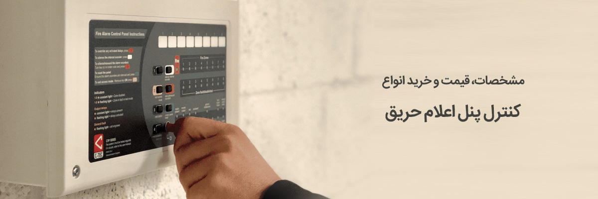 انواع کنترل پنل اعلام حریق