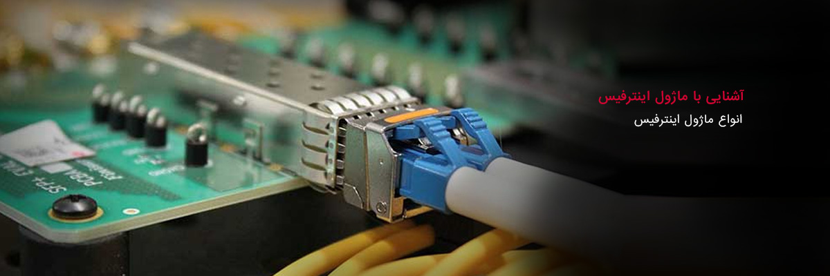 ماژول اینترفیس