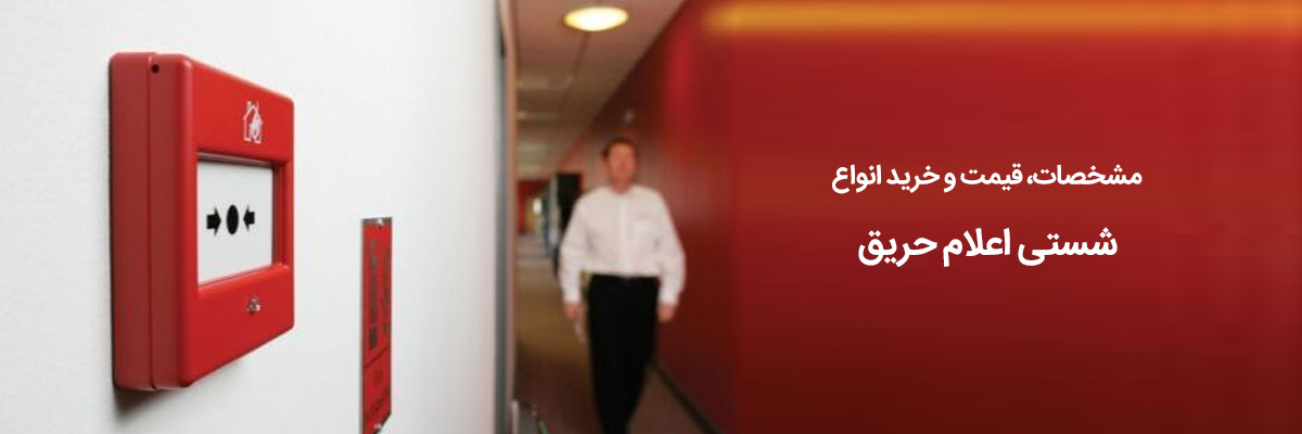 قیمت شستی اعلام حریق